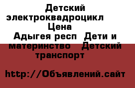 Детский электроквадроцикл Moto HL300 › Цена ­ 6 300 - Адыгея респ. Дети и материнство » Детский транспорт   